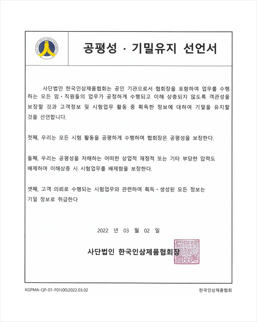 공평성·기밀유지 선언서